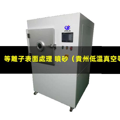等離子表面處理 噴砂